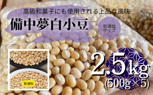 高級和菓子にも使用される白小豆。備中夢白小豆2.5kg（500g×5個）をお届けします。