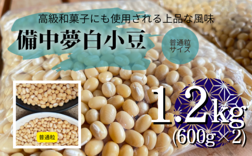高級和菓子にも使用される白小豆。備中夢白小豆1.2kg（600g×2個）をお届けします。