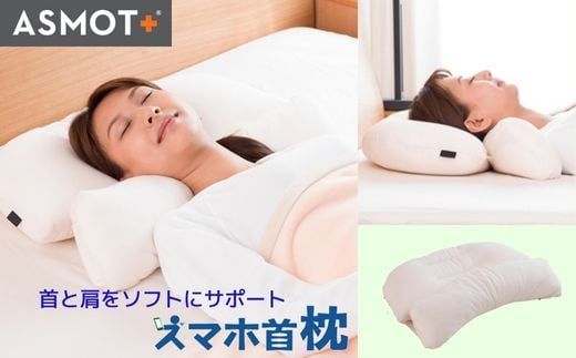 スマホ首枕【日本製】特許取得 首肩サポート
