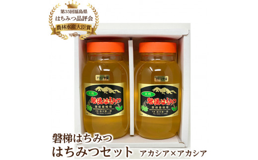 国産純粋はちみつ 天然 農林水産大臣賞 磐梯はちみつ 1200g［瓶］ 1.2kg 2400g 2.4kg 2個セット 2個 はちみつセット  アカシアはちみつ アカシアみつ アカシア蜜 蜂蜜 ハチミツ はちみつ HONEY ハニー 国産 1200g×2 産地直送 無添加