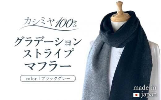 カシミヤ100% グラデーション ストライプ マフラー ブラックグレー RF409 長さ 190cm 幅 25cm