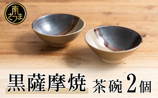 【黒薩摩焼】茶碗 2個