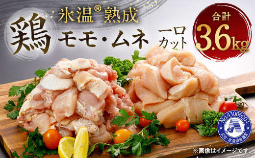  氷温(R) 熟成 鶏モモ ・ ムネ 一口カット 3600g 鶏肉
