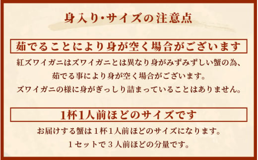 e22-x003_01] ≪浜茹で≫ 越前産 紅ずわいがに × 3杯 【紅ズワイガニ