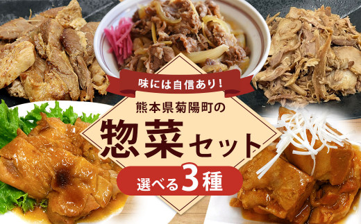 5種類から3つ 選べる 惣菜 セット 豚角煮 チャーシュー 照焼きチキン 牛皿 294915 - 熊本県菊陽町