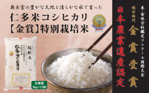 島根県仁多産コシヒカリ特別栽培米5㎏定期便12回[J2-4]