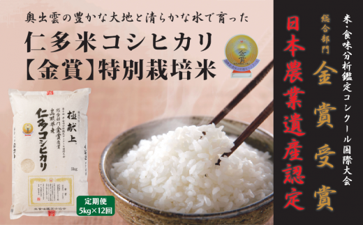 島根県仁多産コシヒカリ特別栽培米5㎏定期便12回【コシヒカリ こしひかり 定期便 12回 米 お米 5kg 白米 精米 小分け 便利 特別栽培米 ブランド米】