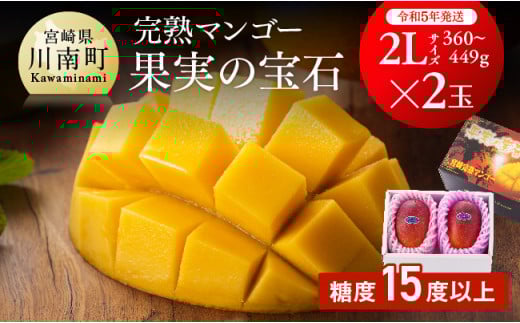 【令和５年発送】宮崎県産完熟マンゴー「果実の宝石」２Ｌ×２玉【果物 フルーツ マンゴー 宮崎県産 みやざきマンゴー  先行予約 数量限定 期間限定】
