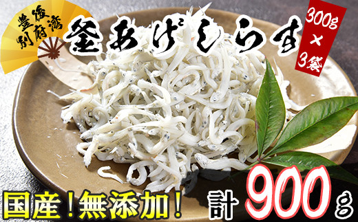 国産無添加！豊後別府湾釜揚げしらす たっぷり900g（300g×3パック）＜43-A0030＞