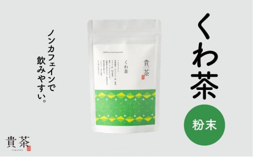 日本茶専門店【貴茶－ＴＡＫＡＣＨＡ】くわ茶　粉末　K068-009 413066 - 鹿児島県鹿児島市