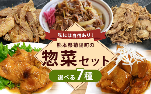 5種類から7つ 選べる 惣菜 セット 豚角煮 チャーシュー 照焼きチキン 牛皿 294917 - 熊本県菊陽町