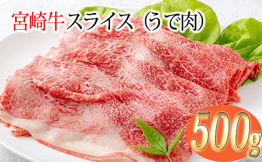 宮崎牛スライス（うで肉）約500g