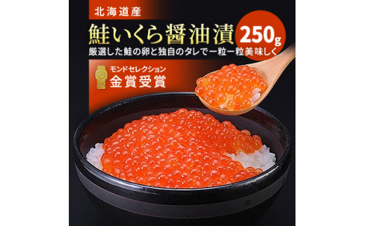北海道産 鮭いくら醤油漬(250g)【1025050】