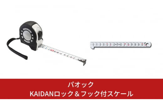 SK 快段目盛 [KAIDAN]ロックGuard コンベックス(メジャー) ＆ フック付スケール快段目盛 5.0m 大工道具 【015S057】 868756 - 新潟県三条市