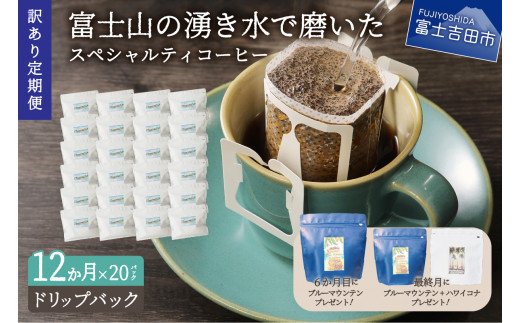 【訳ありコーヒー定期便】富士山の湧き水で磨いた スペシャルティコーヒー（ドリップ）12ヶ月