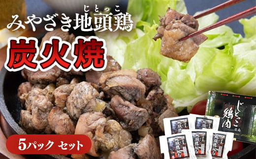 宮崎県のブランド鶏としては代表格とも言える銘柄「みやざき地頭鶏」