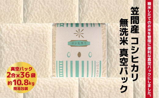 令和５年度米 笠間産コシヒカリ 無洗米 真空パック 2合×36袋|青木商店