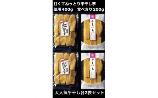 大人気の干し芋!上品な甘みの紅はるかを使用した平干し芋のセット(200g