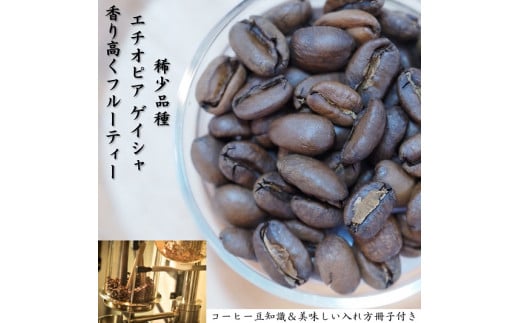 超希少種コーヒー豆 エチオピアゲイシャ200g・コロンビアゲイシャ200g 飲み比べセット 豆