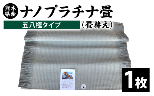 熊本県産 ナノプラチナ畳 1枚 五八極タイプ（畳替え） たたみ 和室 和