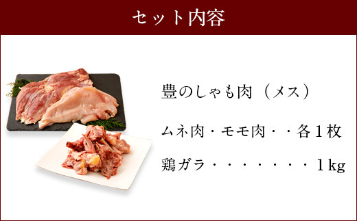 006-731 豊の しゃも肉 セット ( ムネ ・ もも ・ ガラ ) メス 鶏肉