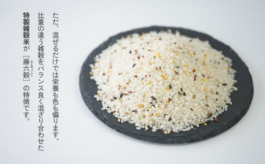 比重の違う雑穀をっバランス良く混ざりあわせて特製雑考米