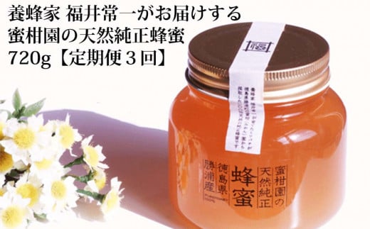 【定期便3回】蜜柑園の天然純正蜂蜜 720g 782671 - 徳島県勝浦町