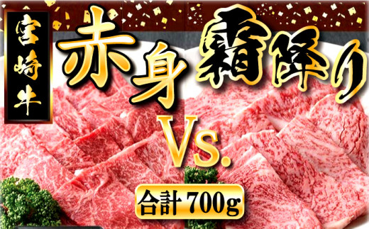 KU429 宮崎牛 赤身 モモ肉と肩ロースの焼肉セット 計700g（宮崎牛赤身モモ焼肉用400g、肩ロース焼肉用300ｇ）