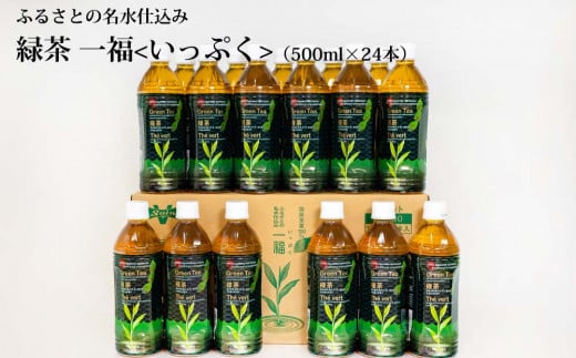  緑茶 ふるさとの名水仕込み 一福  1箱（24本入り） 782696 - 徳島県勝浦町