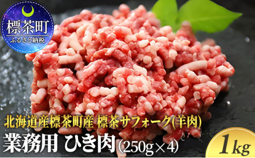 北海道産 標茶サフォーク 業務用 生ラム ひき肉 1kg（250g×4