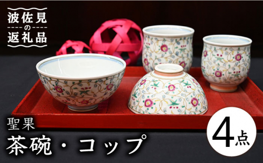 【波佐見焼】聖果 茶碗・コップ 4点セット 食器 皿 【協立陶器】 [TC119]