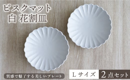 【美濃焼】ビスクマット 白 花割皿 Lサイズ 2点セット【器の杜】食器 大皿 プレート [MDT007] 731113 - 岐阜県土岐市