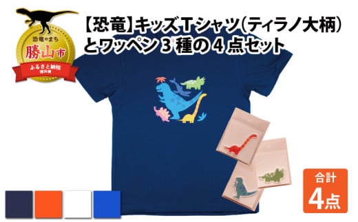 キッズTシャツ(ティラノ大柄・S / オレンジ)とワッペン3種の4点セット[A-003015_01_02] 720576 - 福井県勝山市