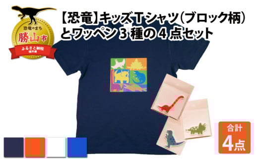 キッズTシャツ(ブロック柄・M / オレンジ)とワッペン3種の4点セット[A-003018_02_02] 720604 - 福井県勝山市
