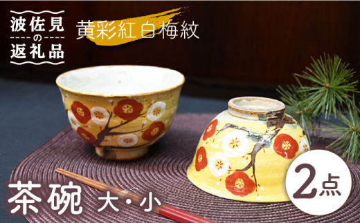 【波佐見焼】黄彩紅白梅紋 茶碗 （大・小） 食器 皿 【協立陶器】 [TC102]