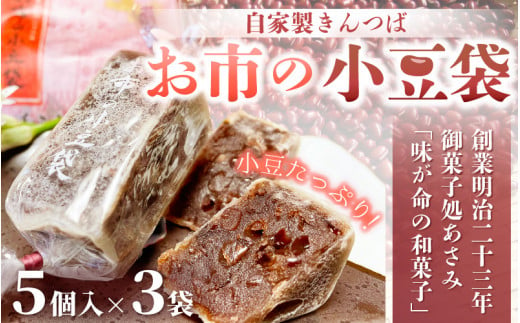 [008-a008] 和菓子 お市の小豆袋（自家製きんつば）5個入り × 3袋　【お中元 ギフト 贈り物 プレゼント】 281430 - 福井県敦賀市