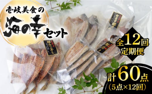 [全12回定期便]壱岐美食の海の幸セット [JBU020] 干物 刺身 アジ イカ 鯛 カマス 168000 168000円