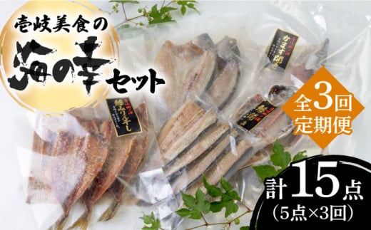 [全3回定期便]壱岐美食の海の幸セット [JBU018] 干物 刺身 アジ イカ 鯛 カマス 42000 42000円