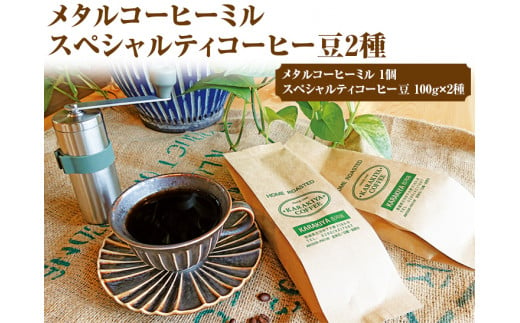 HARIO V60 メタルコーヒーミル＆スペシャルティコーヒー100g × 2種(豆)_AK32