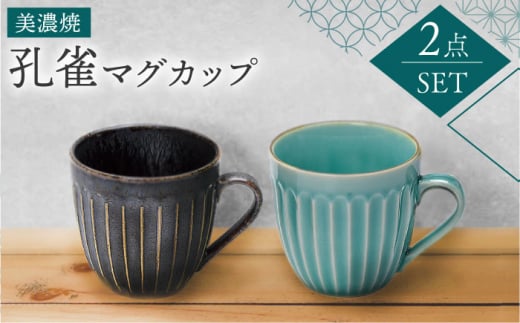 【美濃焼】孔雀 マグカップ ペアセット【株式会社二幸】食器 コップ コーヒーカップ [MCZ034] 731107 - 岐阜県土岐市