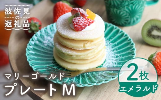 【波佐見焼】マリーゴールド プレート M エメラルド 2枚セット ケーキ皿 取り皿 食器 皿 【翔芳窯】 [FE124] 435704 - 長崎県波佐見町