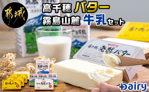 南日本酪農 高千穂バター・霧島山麓牛乳セット -  (都城市) 合計1kgのバター (高千穂バター/高千穂発酵バター) 長期保存可能な成分無調整牛乳 国産バター 有塩タイプ デーリィ _MJ-2308