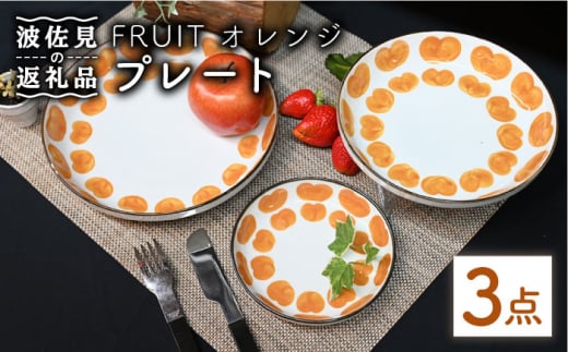 【波佐見焼】Antique Style プレート オレンジ 3枚セット パスタ皿 ケーキ皿 食器 皿 【協立陶器】 [TC80] 435619 - 長崎県波佐見町