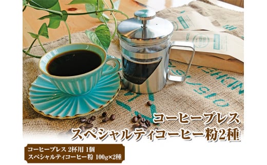 HARIO ハリオール・7コーヒープレス＆スペシャルティコーヒー100g × 2種(粉)_AK34