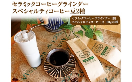 HARIO セラミックコーヒーグラインダー＆スペシャルティコーヒー100g × 2種(豆)_AK33