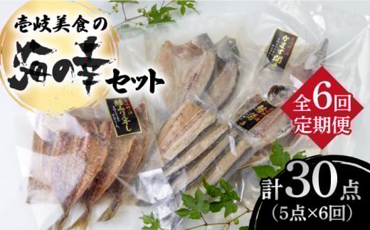[全6回定期便]壱岐美食の海の幸セット [JBU019] 干物 刺身 アジ イカ 鯛 カマス 78000 78000円