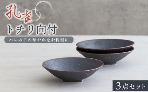 【美濃焼】孔雀トチリ向付 3個セット【器の杜】食器 鉢 ボウル [MDT011] 731117 - 岐阜県土岐市