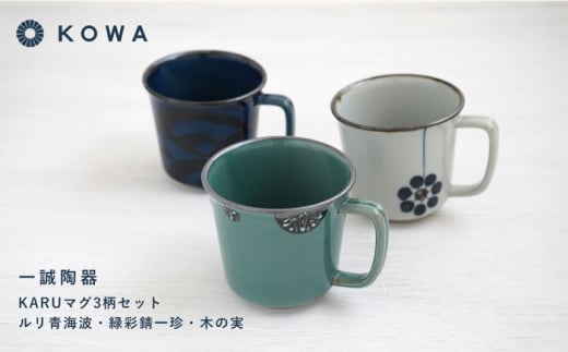 【波佐見焼】一誠陶器 KARU マグカップ 3柄セット コーヒーカップ ティーカップ オシャレ モダン 食器 皿 【光和陶器】 [SC64] 父の日