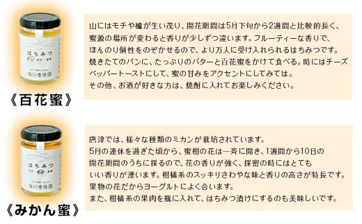 唐津産はちみつ2種セット(百花蜜160g・みかん蜜160g) 純粋はちみつ