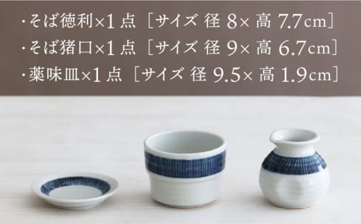 【美濃焼】お蕎麦のための食器 3点セット（そば徳利 そば猪口 薬味皿）立筋描【器の杜】食器 小皿 小鉢 [MDT015]